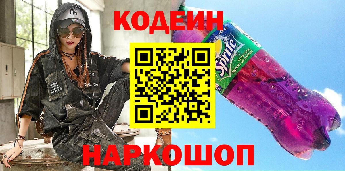 Кодеин напиток Lean (лин) Березники